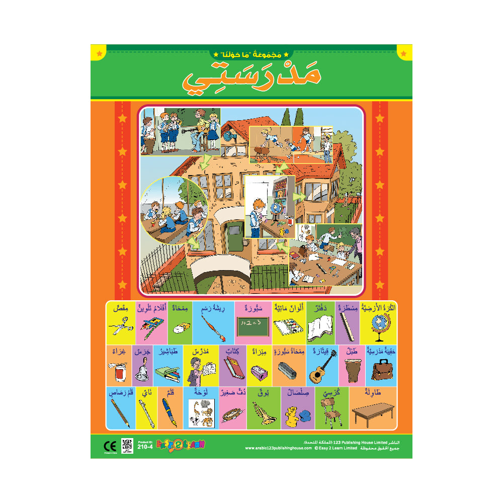 مدينتي (6 لوحات تعليمية) - مجموعة لوحات تعليمية باللغة العربية