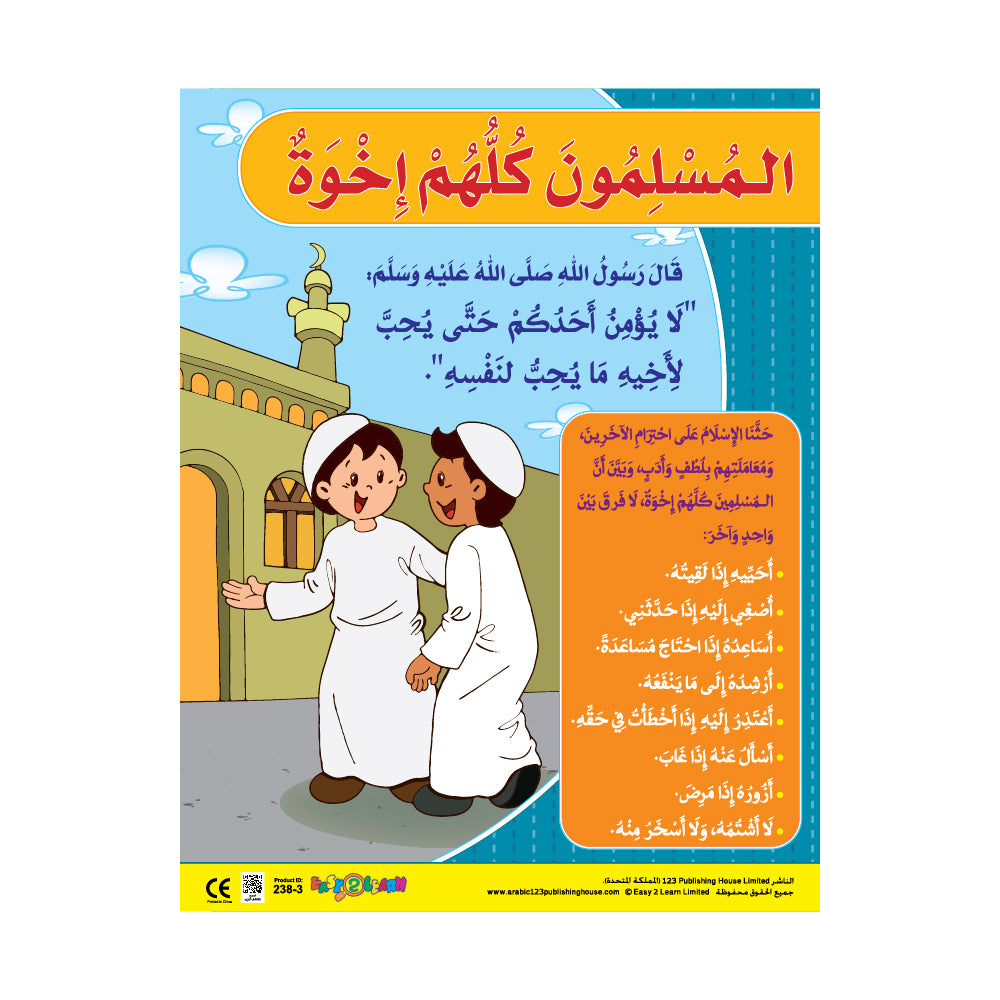 قيم وأخلاق 2 (6 لوحات تعليمية) - مجموعة لوحات تعليمية باللغة العربية