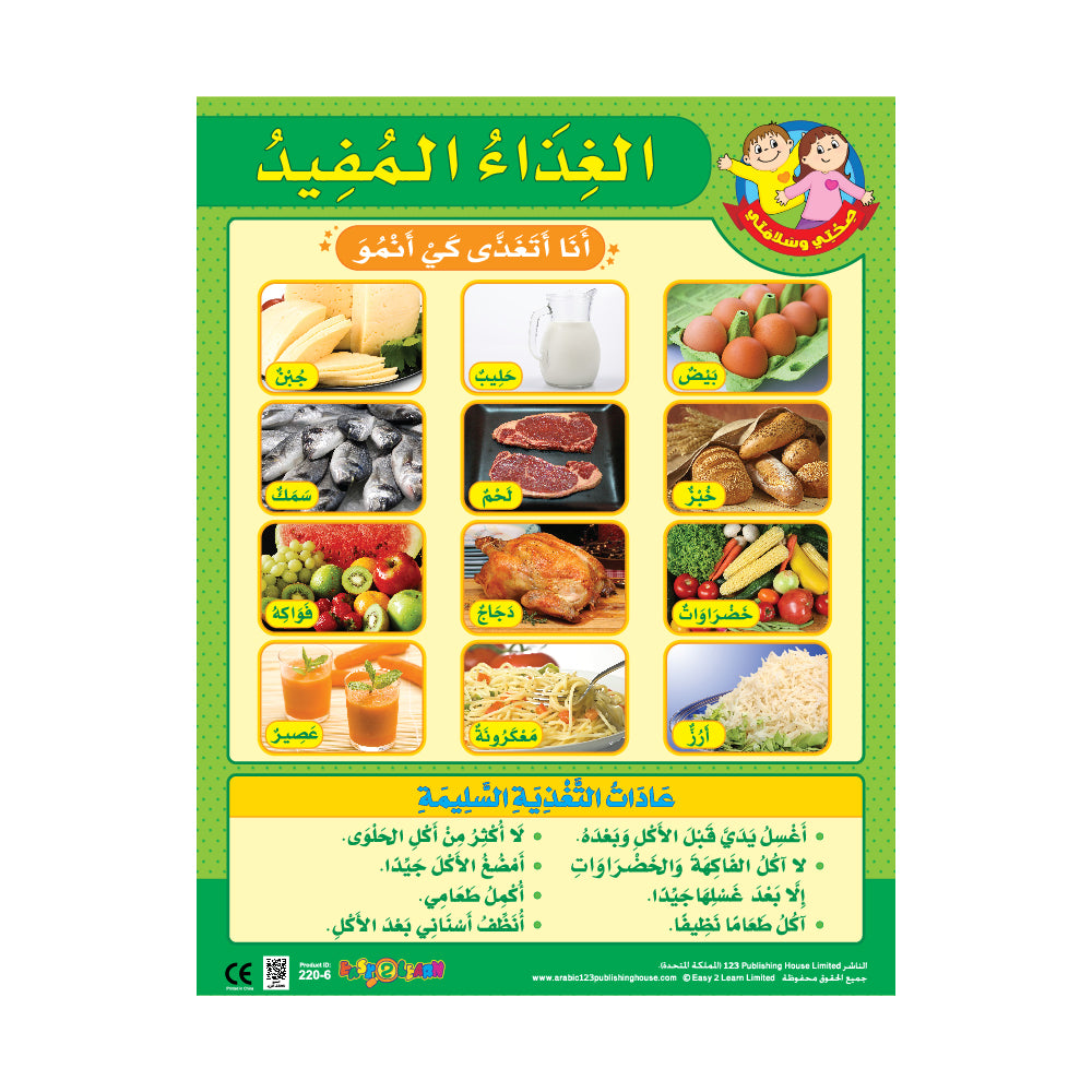 الغذاء (6 لوحات تعليمية) - مجموعة لوحات تعليمية باللغة العربية
