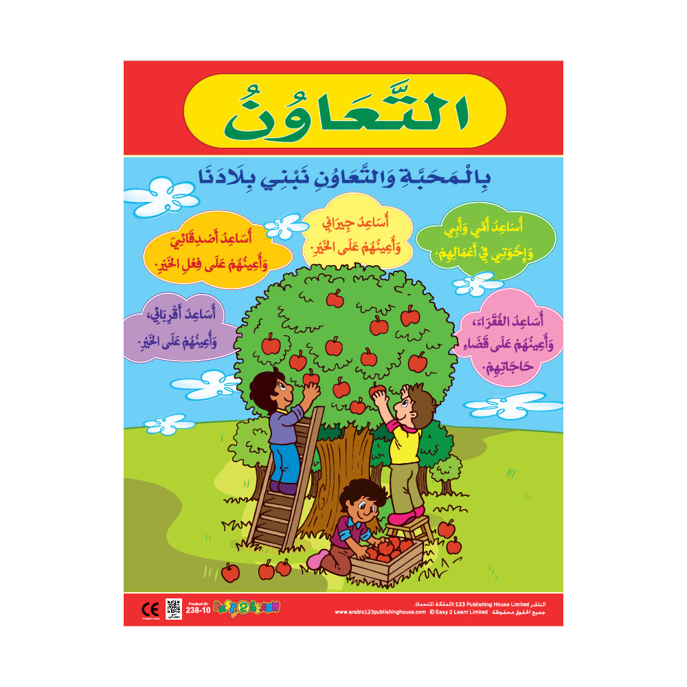 قيم الأخلاق 1 (6 لوحات تعليمية) - مجموعة لوحات تعليمية باللغة العربية