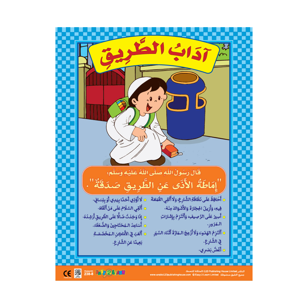 آداب الطريق - لوحة تعليمية باللغة الإنجليزية