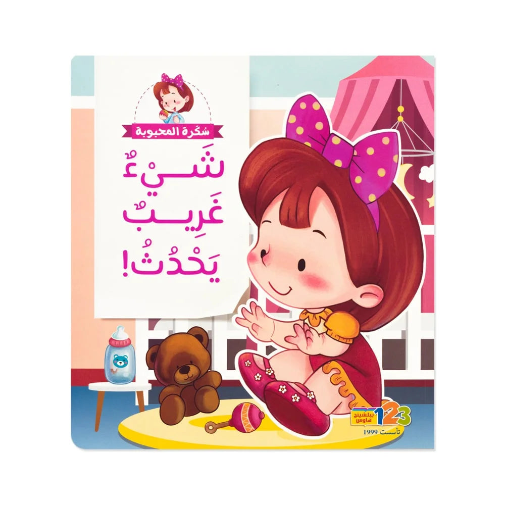 مجموعة سكرة المحبوبة (4 قصص) - سلسلة قصص تعليمية للأطفال باللغة العربية